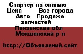 Стартер на сканию › Цена ­ 25 - Все города Авто » Продажа запчастей   . Пензенская обл.,Мокшанский р-н